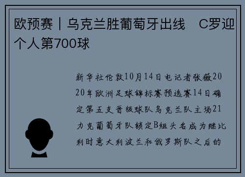 欧预赛｜乌克兰胜葡萄牙出线　C罗迎个人第700球